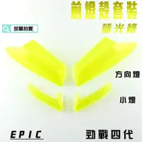 在飛比找蝦皮商城精選優惠-EPIC |  螢光綠 前貼片套裝 前方向 前燈眉 燈殼貼片