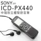 【附原廠攜行袋及耳機】SONY 錄音筆 ICD-PX440 擴充32G【中文平輸-保固一年】