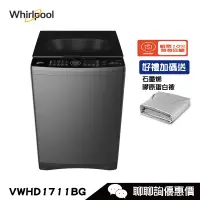 在飛比找蝦皮商城優惠-Whirlpool 惠而浦 VWHD1711BG 洗衣機 1