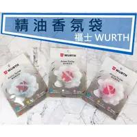 在飛比找蝦皮購物優惠-香氛包 福士 WURTH 精油香氛袋 男人味 白玫瑰 果漾清