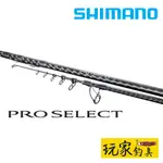 ｜玩家釣具｜SHIMANO PROSELECT 425AX-T 振出 遠投竿