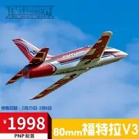 在飛比找Yahoo!奇摩拍賣優惠-FMS 80mm 涵道 福特拉V3 銳飛競速遙控電動拼裝航模