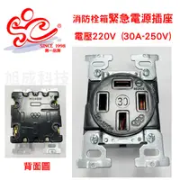 在飛比找蝦皮購物優惠-緊急電源插座 電壓220V (規格30A-250V) 消防栓