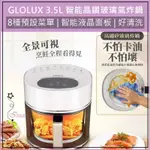 超取免運  GLOLUX 3.5L 智能晶鑽玻璃氣炸鍋 AF3501 空氣炸鍋 氣炸烤箱 電炸鍋 烤箱 氣炸鍋