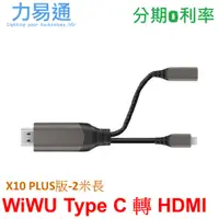 在飛比找蝦皮購物優惠-WiWU X10 TYPE-C TO HDMI 轉接線 PL