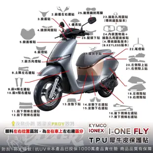 ［鍍客doker］KYMCO IONEX I-ONE FLY 全車犀牛皮 脂肪族 犀牛皮 儀表貼 保護膜 防護膜 抗刮