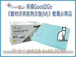 ☆寵愛家☆美國GOOD2GO 寵物涼爽散熱涼墊 度過涼涼夏天～M號