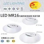 123照明 歐奇 LED MR16 內縮防眩嵌燈 角度可調 嵌孔7.5CM 8.5CM 9.3CM 三色溫 嵌燈 崁燈