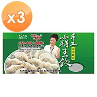 在飛比找momo購物網優惠-【冰冰好料理】霸王餃手工韭菜X3包(1200g/40粒/包)