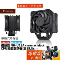 在飛比找蝦皮商城優惠-Noctua貓頭鷹 NH-U12A chromax.blac