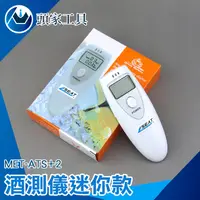 在飛比找蝦皮購物優惠-《頭家工具》MET-ATS+2攜帶型酒測機 酒測器 呼氣式 