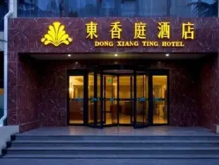 北京首都機場東香庭酒店Beijing Capital Airport Fragrant Dongxiangting Hotel