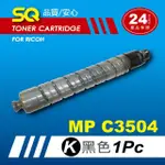 【SQ碳粉匣】FOR RICOH MPC3504 黑色環保碳粉匣(適MP C3504 彩色雷射A3多功能事務機)