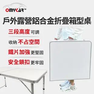 【OMyCar】戶外露營鋁合金折疊箱型桌 (露營桌 野餐桌 摺疊桌)