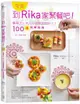 今天，到Rika家聚餐吧！餐桌上，大人小孩都喜歡的100道快樂食譜