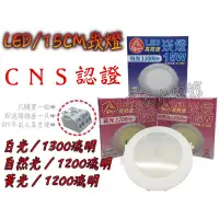 在飛比找蝦皮購物優惠-富山照明 LED/15CM 富山15W LED崁燈 LED坎