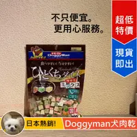 在飛比找蝦皮購物優惠-[Lumi來促銷]Doggy man/骰子魚肉風味雞肉塊/肉