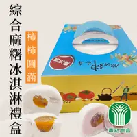 在飛比找yesgogogo優惠-【番路農會】柿柿圓滿-綜合麻糬冰淇淋禮盒-90g-12入-禮