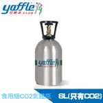 【YAFFLE 亞爾浦】氣泡烹調設備氣瓶-小-更換CO2(6L)