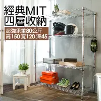 在飛比找戀家小舖優惠-置物架/鍍鉻架 【經典MIT四層收納架】120*45*150