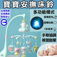 在飛比找蝦皮購物優惠-[現貨] 台灣檢驗合格 嬰兒安撫音樂旋轉床鈴 安撫床鈴 音樂