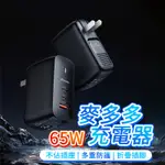 MCDODO 麥多多 65W 三孔 PD/TYPEC IPHONE GAN 充電頭 快充頭 閃充頭 氮化鎵充電器 GAN