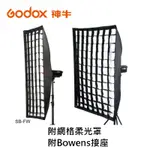 [現貨] 神牛 GODOX SB-FW-6060 柔光罩 附網格+保榮接口 SB-FW-6090 柔光箱 棚燈