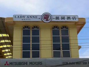 安尼夫人飯店Hotel Lady Anne