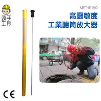 在飛比找樂天市場購物網優惠-【頭手工具】聽診器 漏水聽音 聲音收集 聽音探測 聽音棒 輔