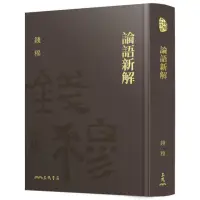 在飛比找momo購物網優惠-論語新解（精）（附贈藏書票）