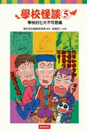 在飛比找TAAZE讀冊生活優惠-學校怪談5 學校的七大不可思議 (二手書)