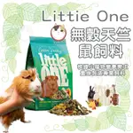 德國 LITTLE ONE 無榖天竺鼠飼料 綠色山谷無穀系列 天竺鼠飼料 綠色山谷無穀天竺鼠飼料 綠色山谷 無穀天竺鼠