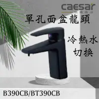 在飛比找蝦皮購物優惠-CAESAR 凱撒衛浴 B390CB BT390CB 單孔面