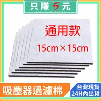 在飛比找蝦皮購物優惠-吸塵器濾棉 三層 過濾棉 150x150mm 濾棉 濾芯 濾