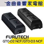 FURUTECH 古河 GTO-D2 NCF GTO-D3 NCF 電源 濾波器 鍍銠 排插 分配器 | 金曲音響