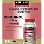 特價 150粒 科克蘭 還原型 輔酵素 Q10 液態軟膠囊 KIRKLAND SIGNATURE 好市多