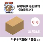 【飛想紙箱】【特價】【限宅配】🔥C-8 44X29X29 超商寄送店到店交貨便紙箱 網購網拍紙箱 宅配郵寄紙箱 外箱紙盒