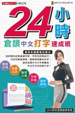 【電子書】24小時倉頡中文打字速成班