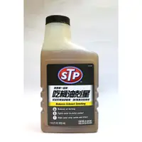 在飛比找蝦皮購物優惠-【美國STP】吃機油剋星428ml