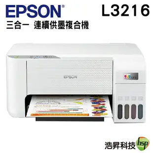 EPSON L3216 高速三合一 連續供墨複合機 加購原廠墨水 最長保固3年