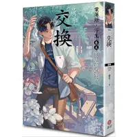 在飛比找蝦皮購物優惠-【輕小說】交換:案簿錄.浮生 卷五