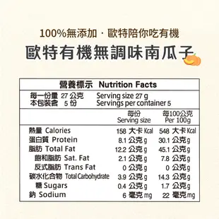 【歐特OTER】滿分優果–有機無調味南瓜子(135g/包) 任選3件再打9折 低溫烘焙 特選AA級 南瓜籽 堅果 鋅+