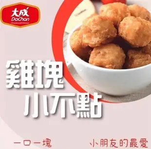 【大成小不點雞塊】1kg/包 185元 高雄滿額送到家，宅配方式一律使用黑貓、宅配通