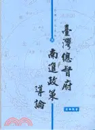 在飛比找三民網路書店優惠-臺灣總督府南進政策導論