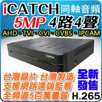 在飛比找PChome24h購物優惠-可取 iCatch 4路 監視器 監控主機 DVR