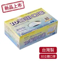 在飛比找PChome24h購物優惠-【順易利】 成人3D醫療用口罩 50入/盒