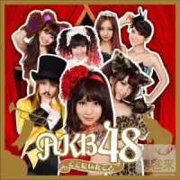 在飛比找博客來優惠-AKB48 / 就是在這裡(CD+DVD)