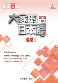 在飛比找博客來優惠-大家的日本語 進階Ⅰ 改訂版(A4)