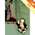 好久不見[二手書_良好]11316404684 TAAZE讀冊生活網路書店