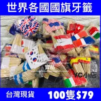 在飛比找蝦皮購物優惠-「現貨+電子發票」 100隻裝 世界各國國旗牙籤 一次性國旗